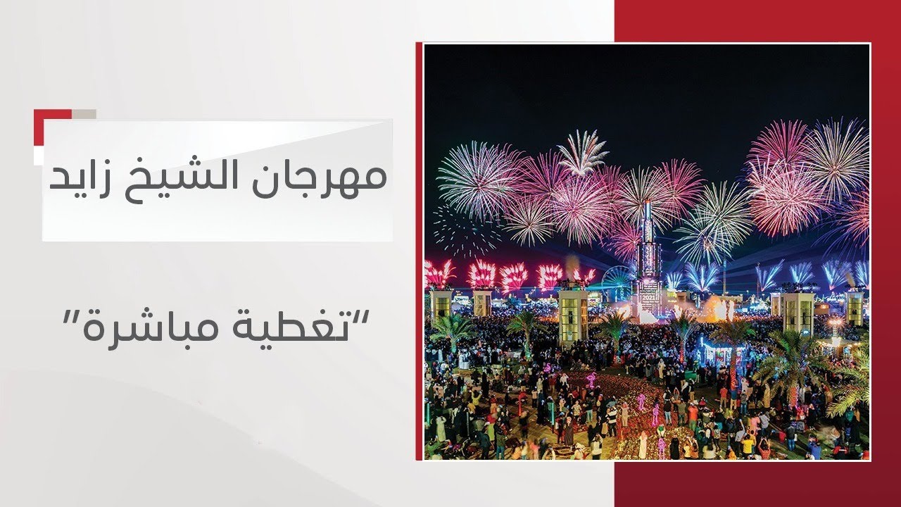 مهرجان الشيخ زايد التراثي
