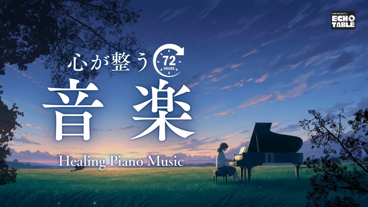【睡眠BGM】Quiet Piano Stories | ― ストレス、不安、疲れた心も自然と回復するヒーリングミュージック―72min Emotional Piano / AI Song
