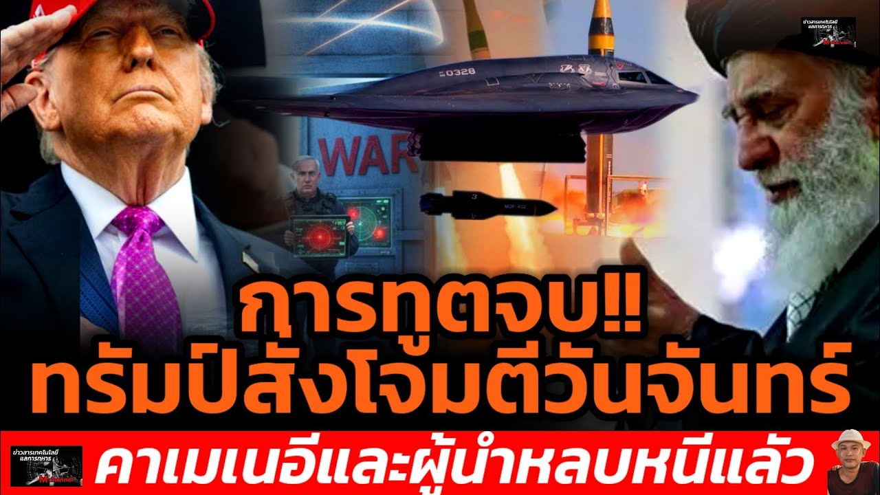 การทูตจบ!!ทรัมป์สั่งโจมตีวันจันทร์คาเมเนอีและผู้นำหลบหนีแลัว