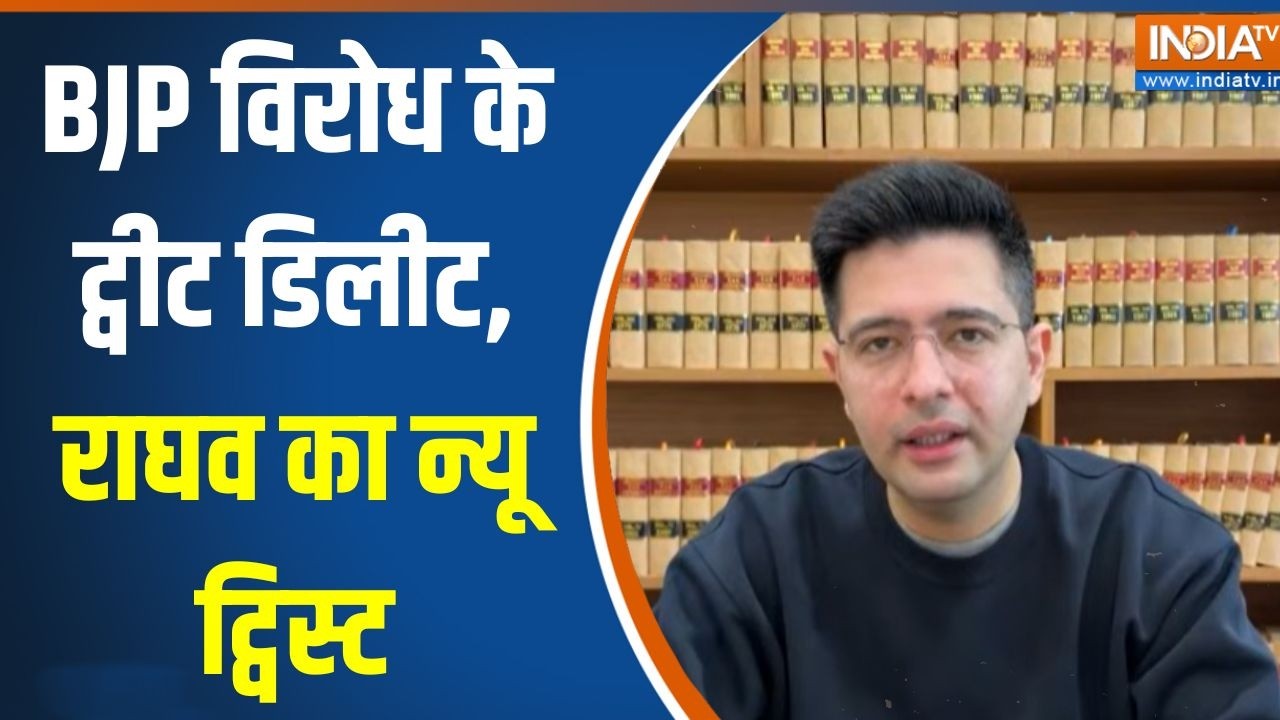 Raghav Chadha on AAP: BJP विरोध के Tweet डिलीट, Raghav का न्यू ट्विस्ट | Arvind Kejriwal | AAP | BJP