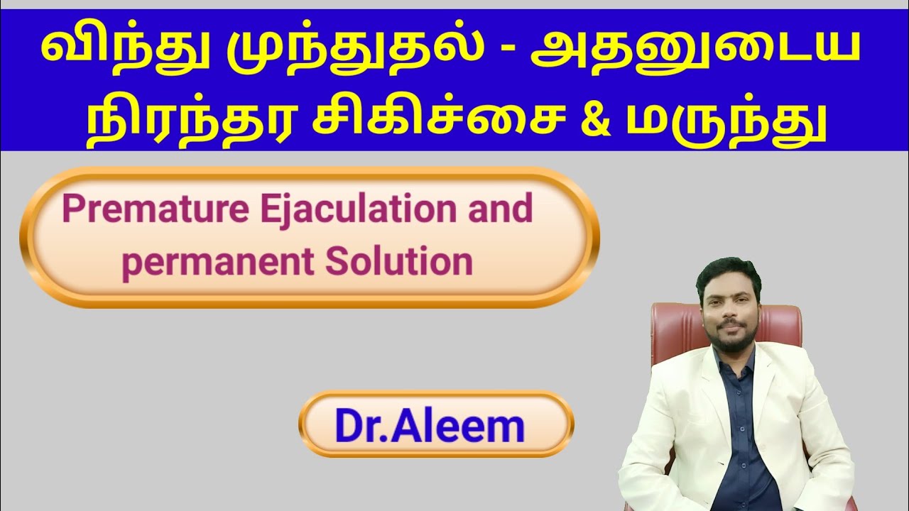 விந்து முந்துதல் அதனுடைய நிரந்தர சிகிச்சை & மருந்து | premature ejaculation solution | Dr.Aleem