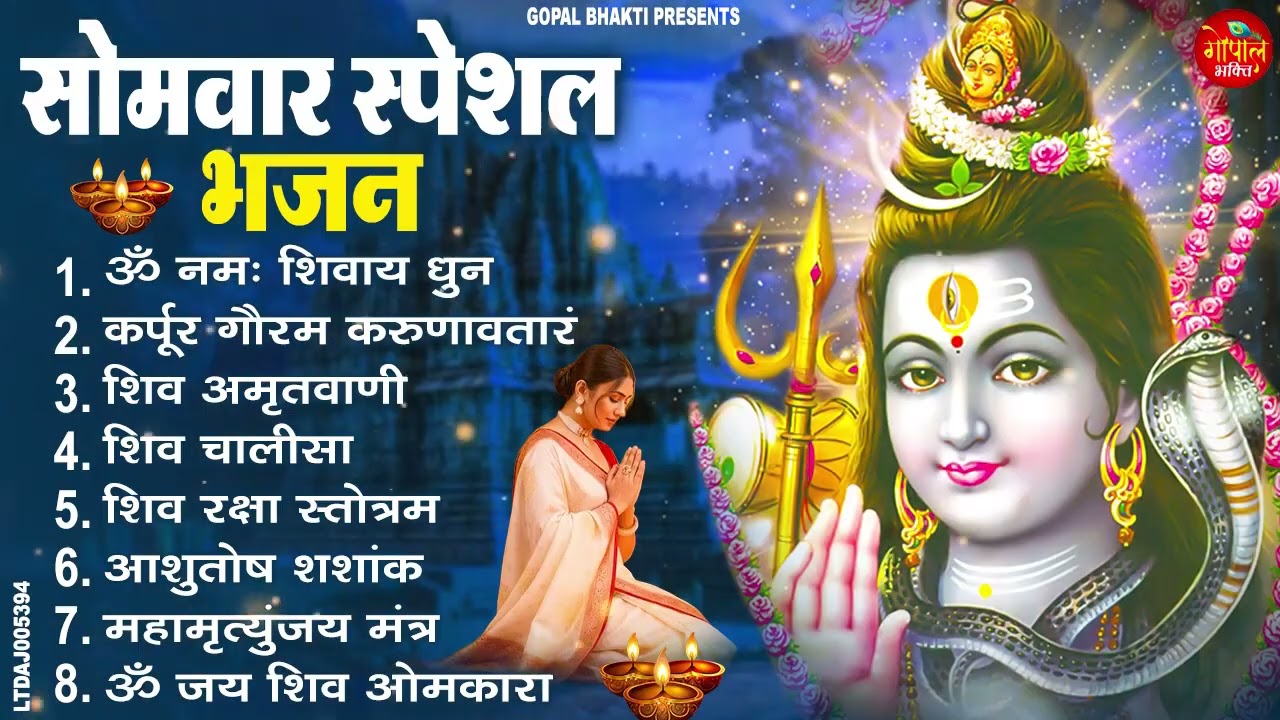 सोमवार भक्ति भजन : ॐ नमः शिवाय, शिव अमृतवाणी, महामृत्युंजय मंत्र, शिव चालीसा, ॐ जय शिव ओंकारा