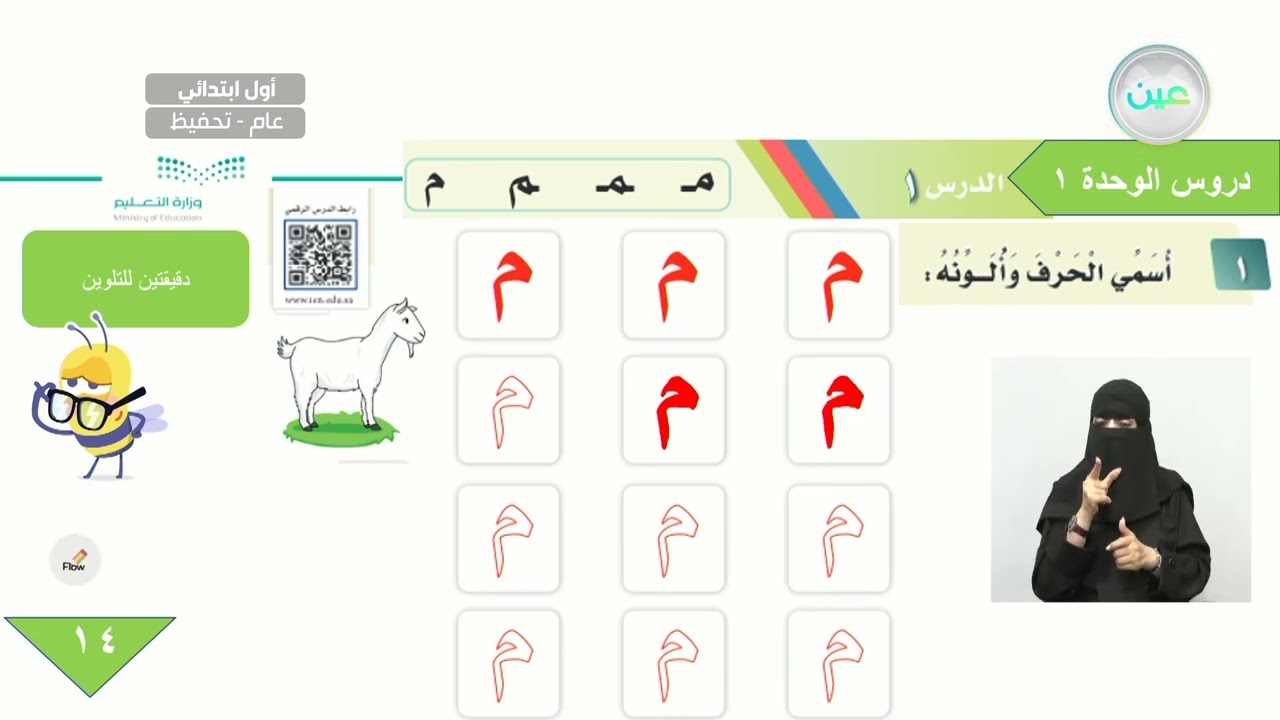 دروس الوحدة الأولى/ الدرس الأول (م) - اللغة العربية - أول ابتدائي - الفصل الدراسي الأول