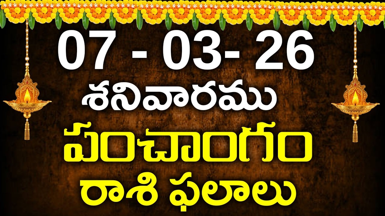 7th March 2026 Saturday||telugu rasi phalalu today||today rasi phalalu||today jathakam telugu