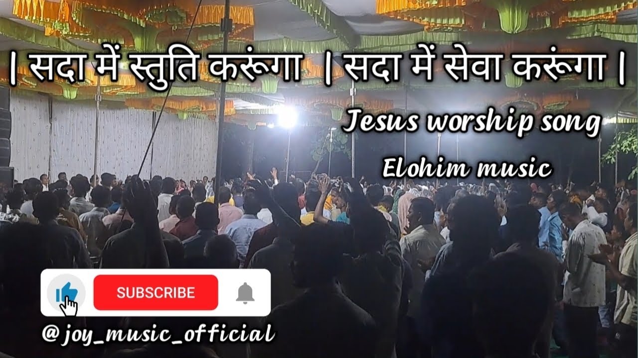 sada me stuti karunga | सदा में स्तुति करूंगा सदा में सेवा करूंगा | ayub mavchi | worship jesus song