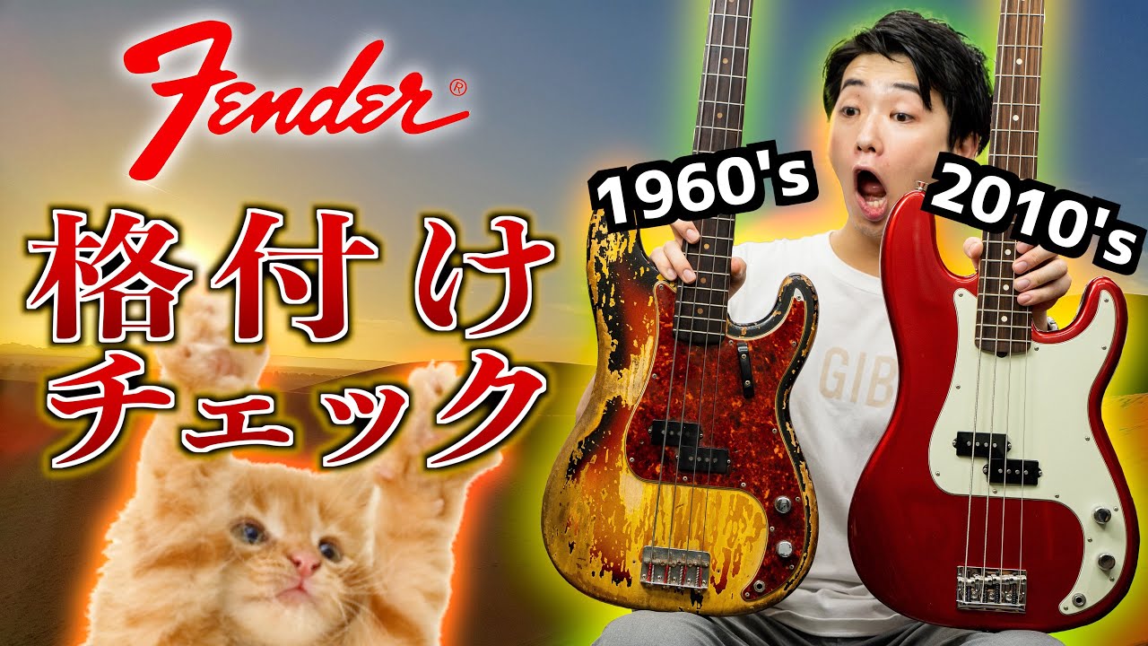 1960年代と2010年代のフェンダーで格付けチェック【激ムズ?!】