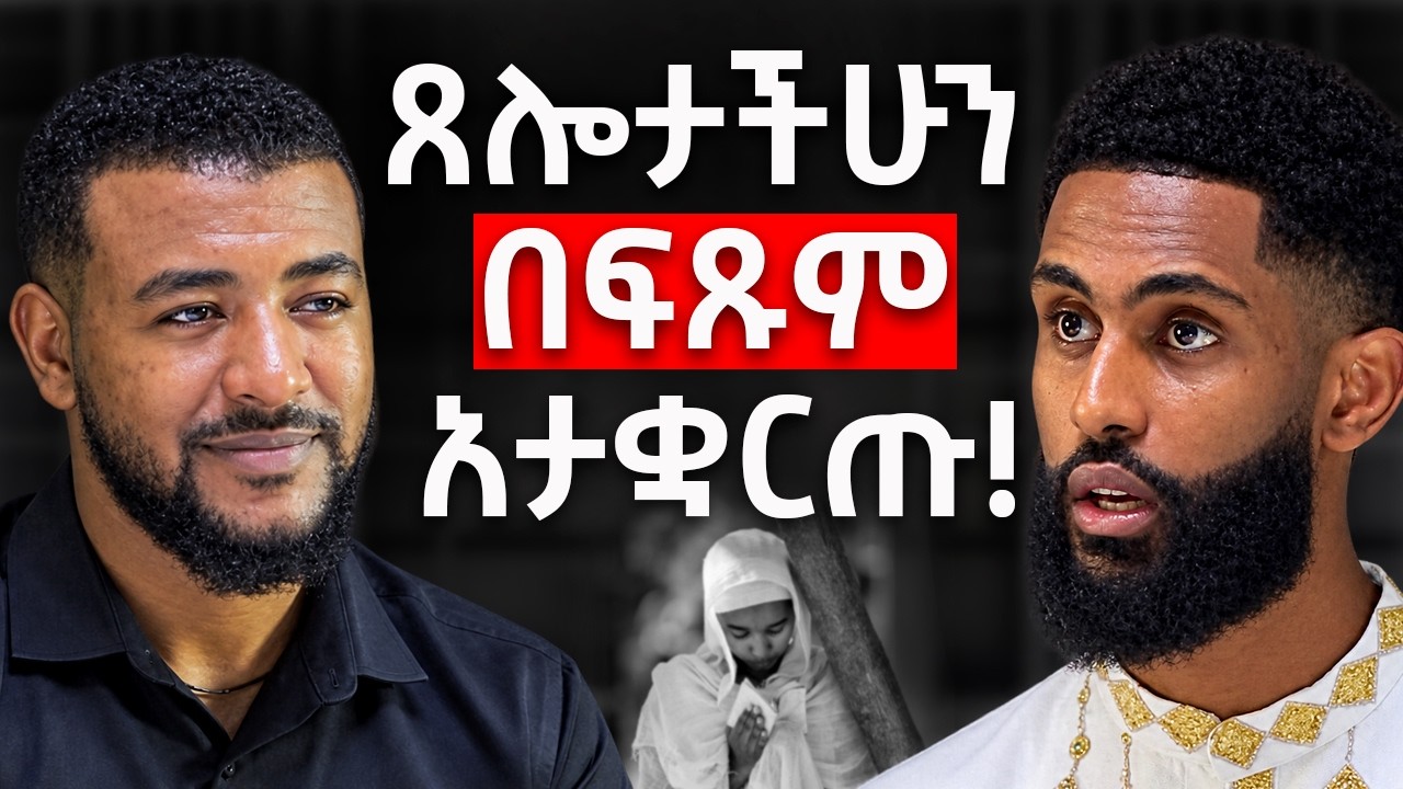 ለራስህ ያለህው አንተነህ ! #africanpodcast #amharicpodcast   #podcasts