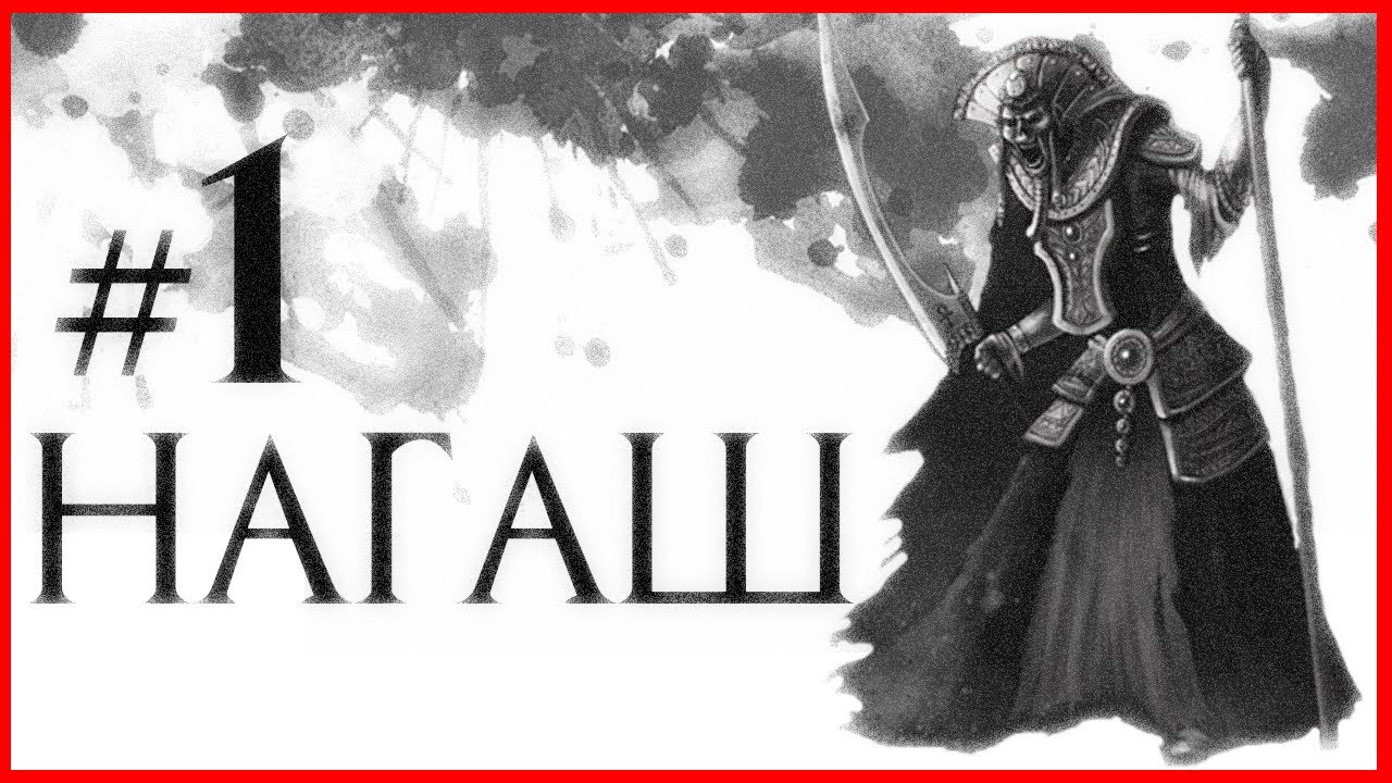 Нагаш #1 (Warhammer FB I Total War)