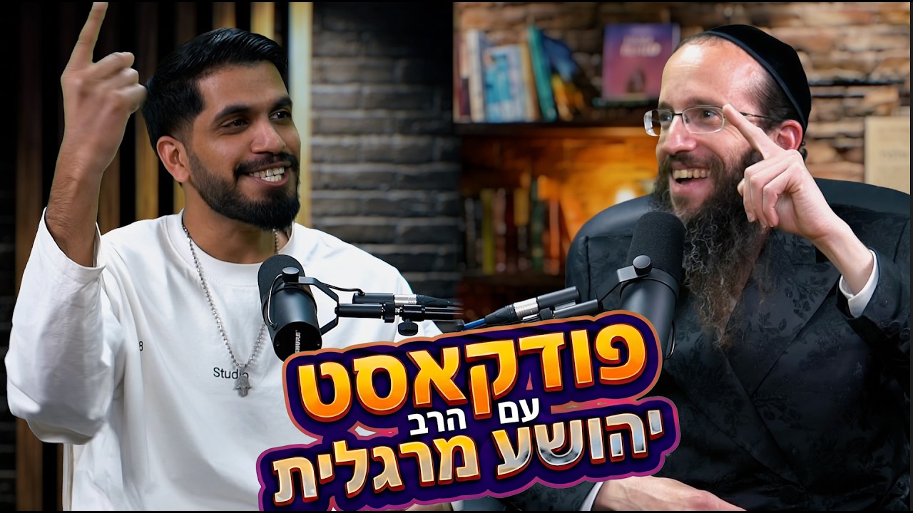 פודקאסט עם הרב יהושע מרגלית - זמר אורח ישראל אס ומפיק המסיבות עופר 