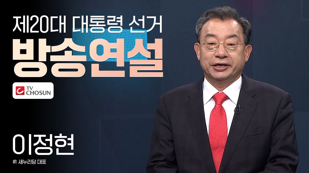 제20대 대통령 선거 이정현 前 새누리당 대표 방송연설 (영상제공 TV조선)
