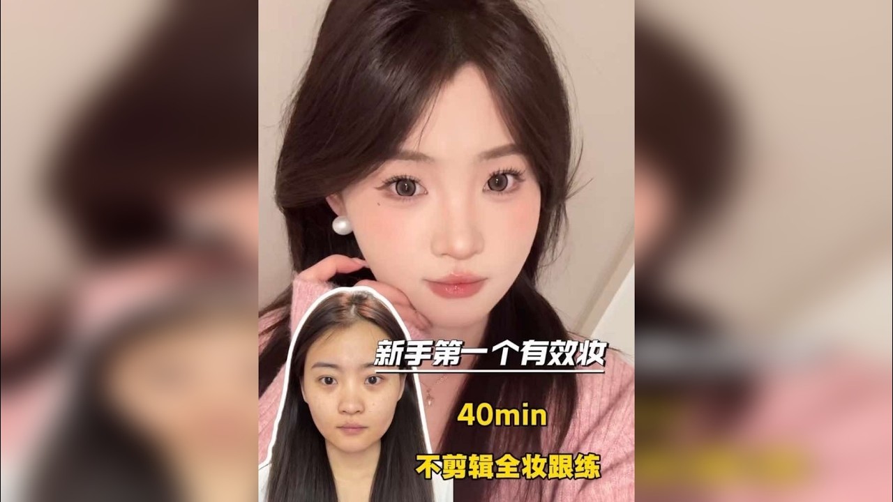 化妆新手的第一个有效淡妆｜不剪辑跟练