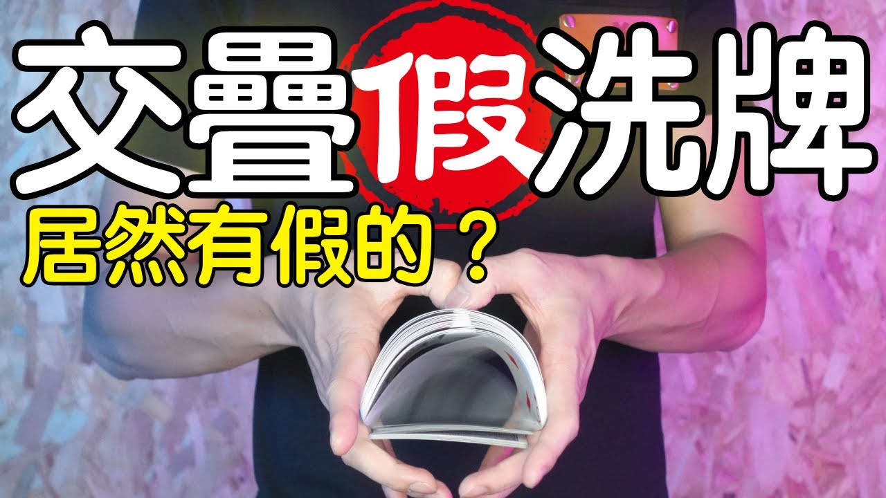魔術表演教學#053：什麼？原來洗牌有假裝洗的？｜撲克牌魔術 - 交疊洗牌假洗牌