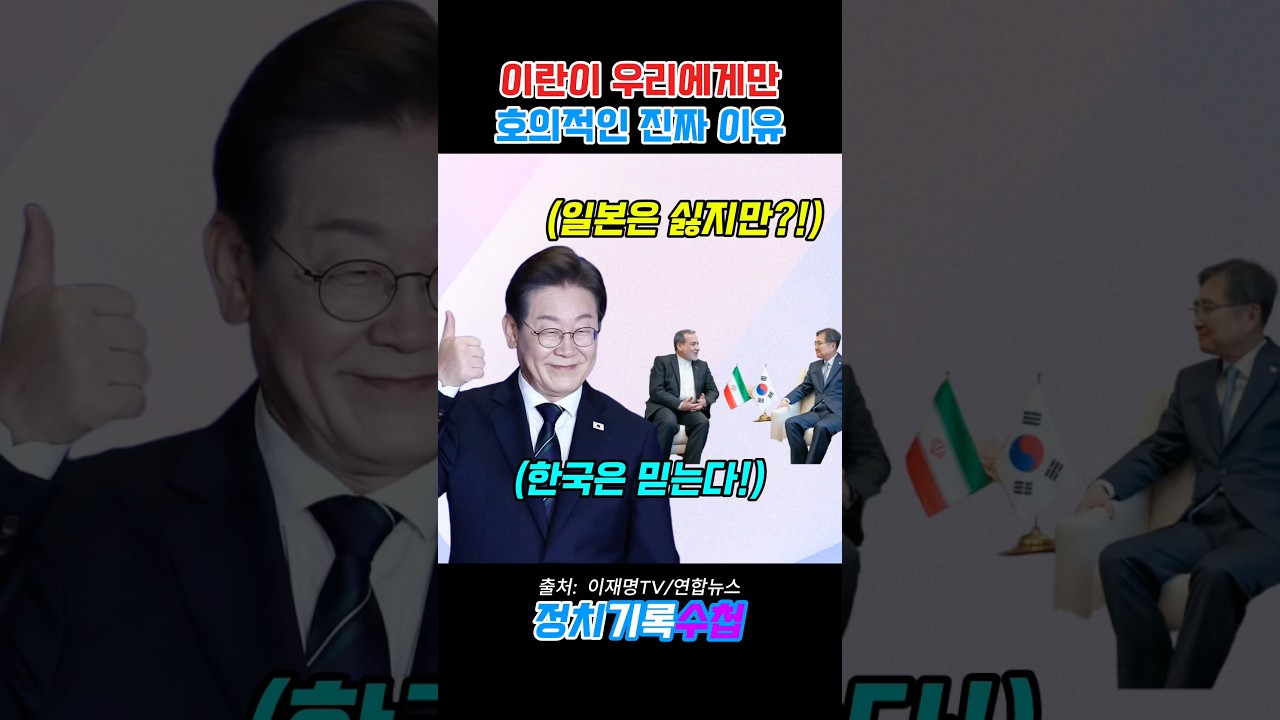 이란이 우리에게만 호의적인 이유 #이재명 #실용외교 #에너지안보 #팩트체크