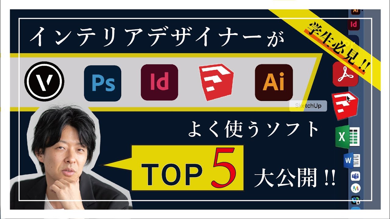 【デザイン学生必見！】インテリアデザイナーのデスクトップ大公開！ いろんなツールがあるけど、結局、何を使ってデザインしているのか？？？ #アドビ #イラレ #フォトショップ
