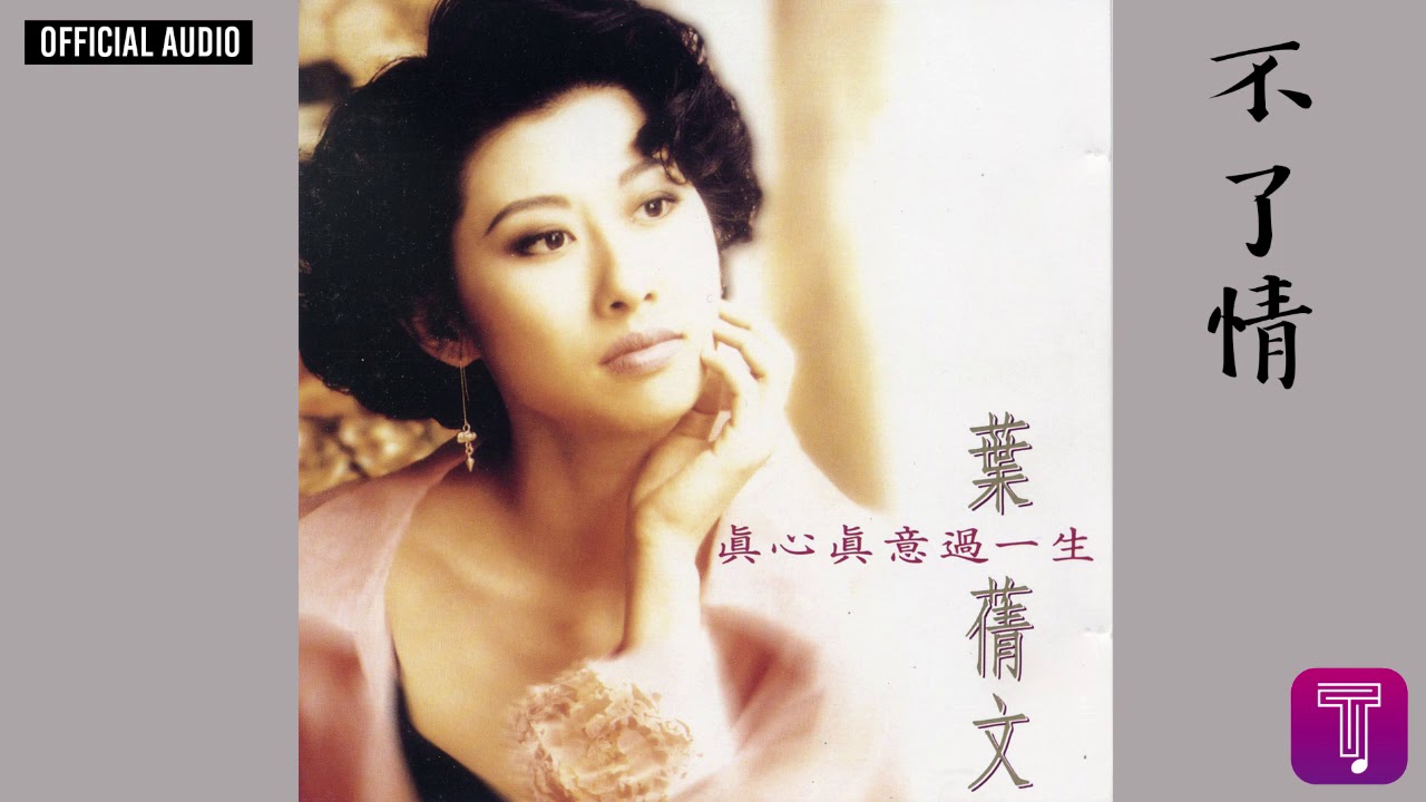 葉蒨文 Sally Yeh -《不了情》(國) Official Audio（電影《賭城大亨之新哥傳奇》主題曲)｜真心真意過一生 全碟聽 4/13