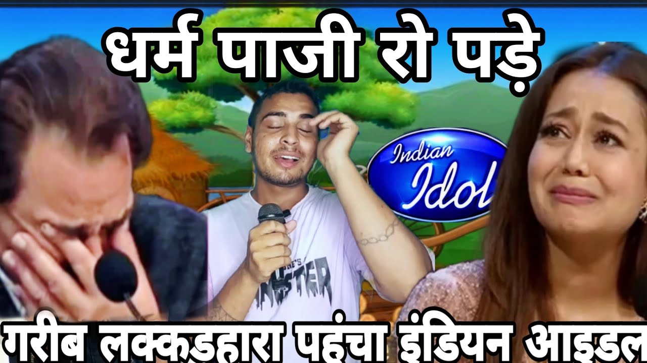 Indian idol  mein dharam paa Ji ko rula Diya / गरीब लड़की वाले ने सुना दर्द भरा गाना सब रो पड़े 