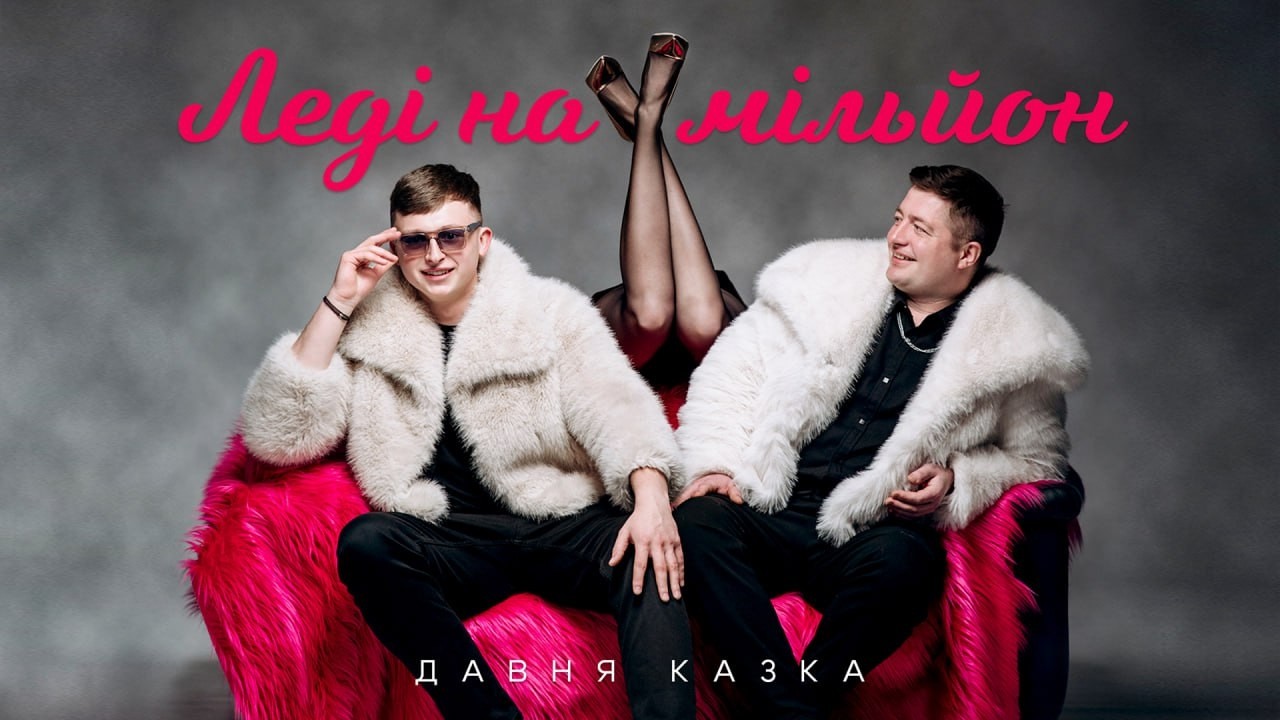 Давня Казка — Леді на мільйон | Official Music Video