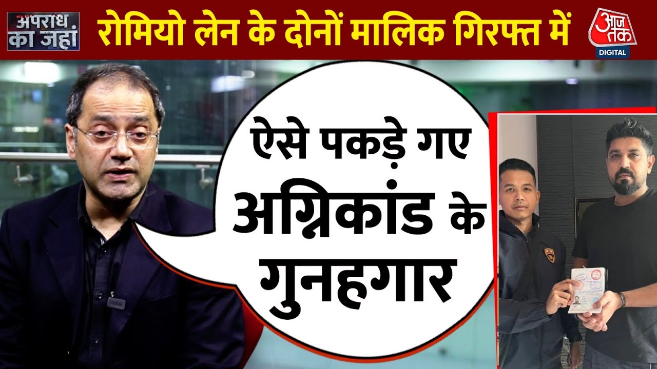 Goa Fire News: Goa अग्निकांड के गुनहगार आखिरकार Thailand में पकड़े गए | Aaj Tak