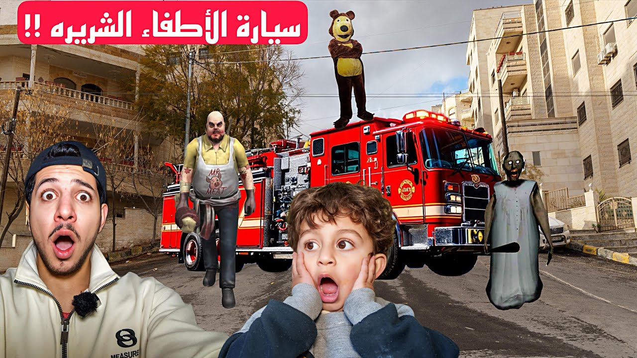 سيارة الاطفاء الشريرة هاجمتني وارسلت شخصيات شريرة دمرو منزلي !! اتصلت بالرقم الخطأ!! مخيف