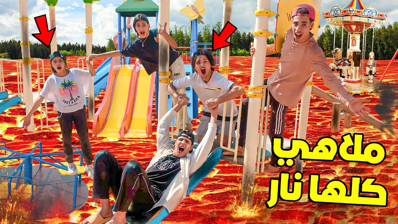 تحدي لا تلمس أرض العاب الملاهي كلها نار مع عائلتي 😱💔 والجائزة صدماتهوم 😳🔥