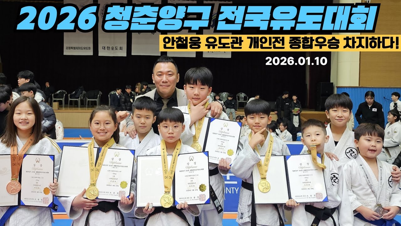 2026 청춘양구 생활체육 전국유도대회🥋 안철웅 유도관 초등부 🥇금메달 5개, 🥈은메달 3개, 🥉동메달 2개로 개인전 종합우승 달성하다🏆