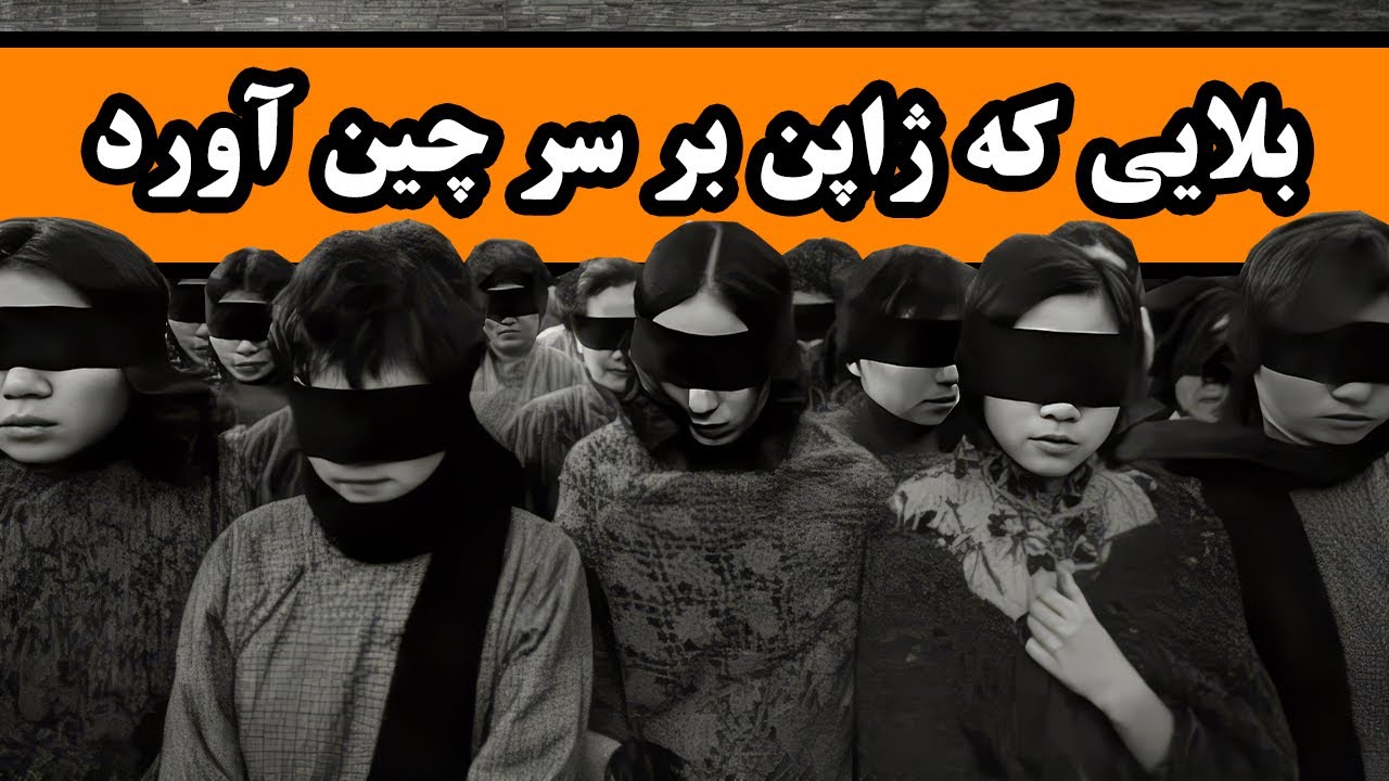 بلایی که ژاپن بر سر چین آورد : جنایات ژاپن در نانکینگِ چین