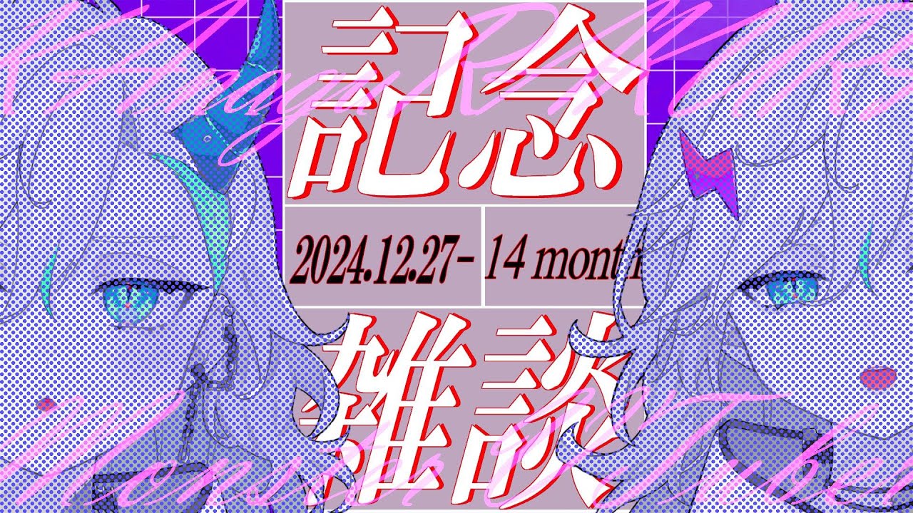 【雑談】14か月記念！お久しぶり記念雑談の主役は「〇〇〇配信の告知？？？」　初見さん聞くだけさん歓迎！【＃新人Vtuber＃らくりおきた】