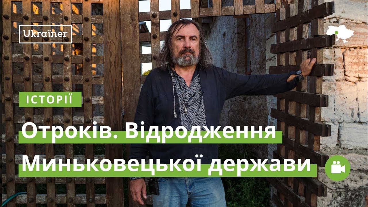 Отроків. Відродження Миньковецької держави · Ukraїner