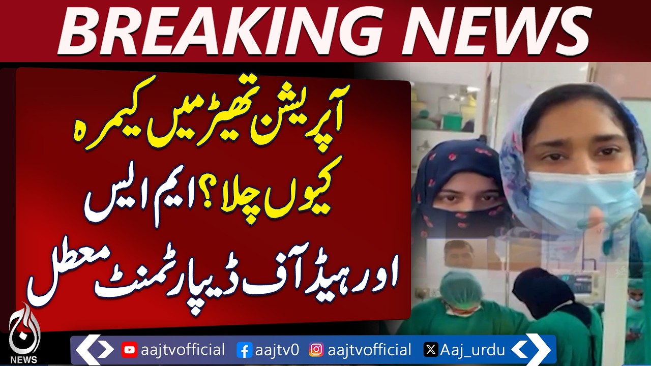 MS and Department Head Suspended in Lahore Hospital Viral Video Case - Aaj Pakistan News