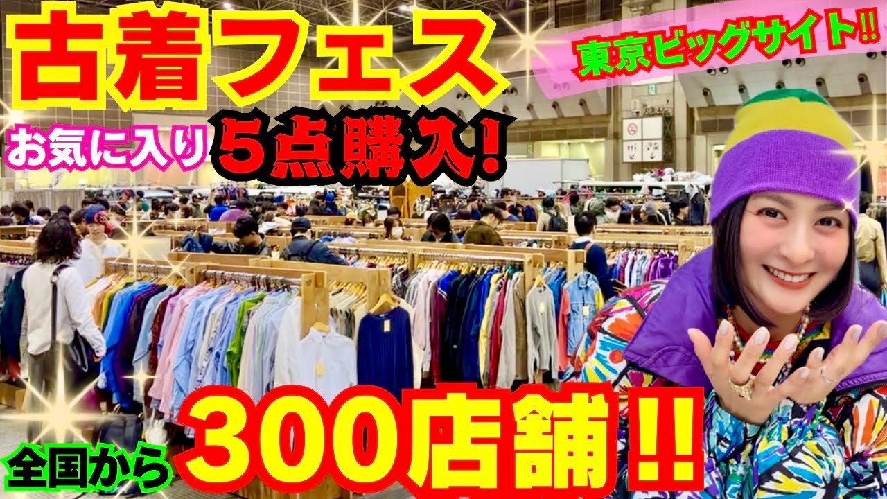 【巨大古着イベント】初挑戦の奇抜な古着を買う❤️古着フェス/ビッグサイト