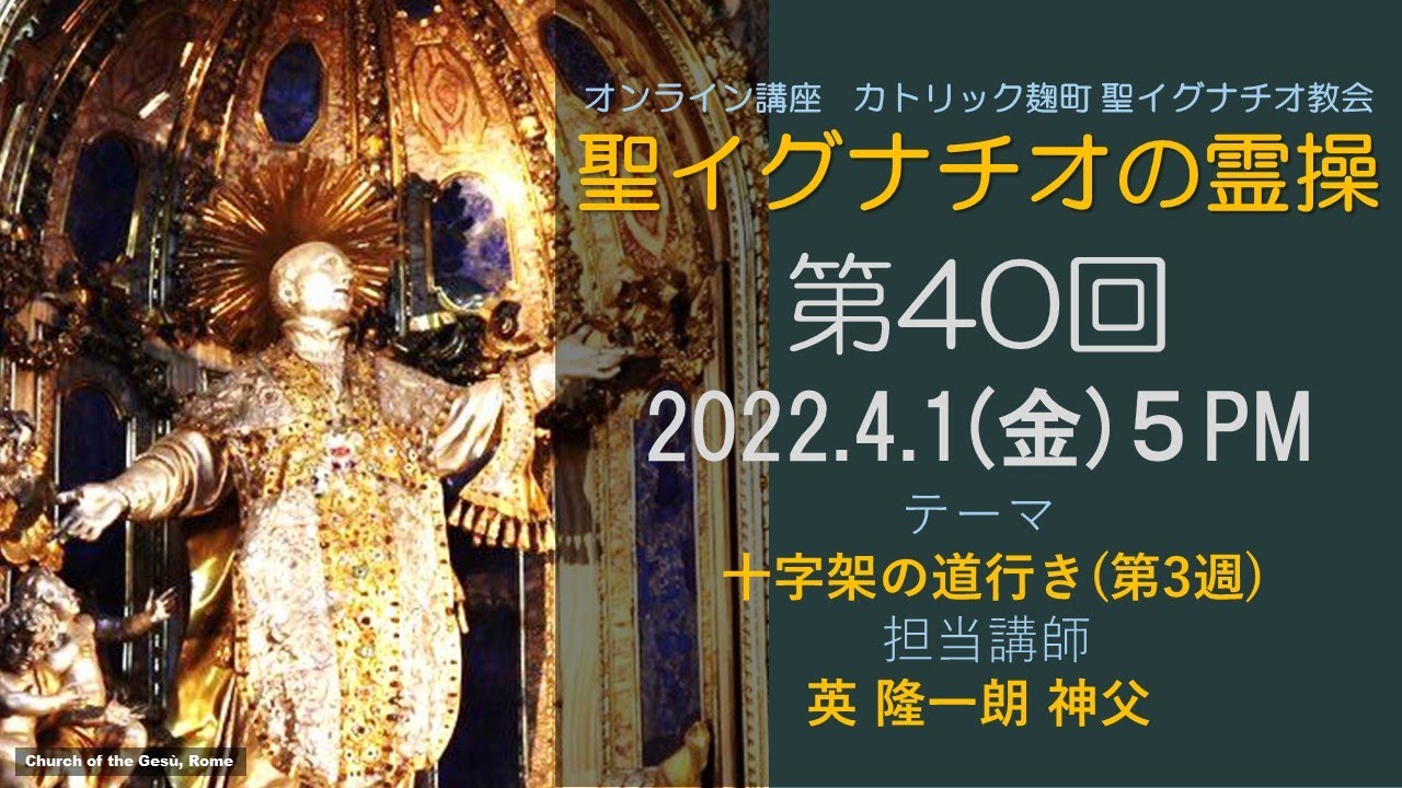 「聖イグナチオの霊操」第40回『十字架の道行き』（第3週）