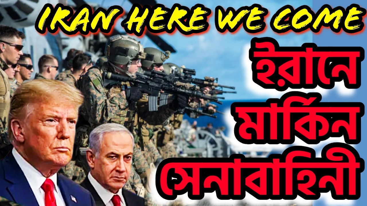 ইরানে মার্কিন সেনাবাহিনী । পাল্টা আঘাতের হুমকি দিল সৌদি আরব #iranwar #alilarijani #khamenei #israel