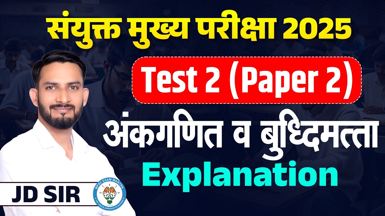 🎯 संयुक्त मुख्य परीक्षा 2025Test 2 (Paper 2)📘 अंकगणित व बुद्धिमत्ता – Detailed Explanation