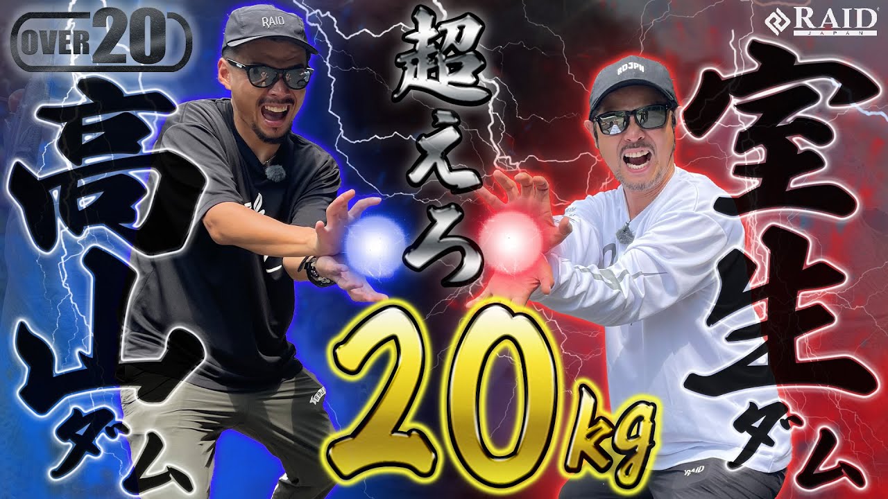 夏のハイプレッシャーフィールド室生/高山ダムを攻略!!オカッパリで目指せ20Kg[OVER20/オーバー20]