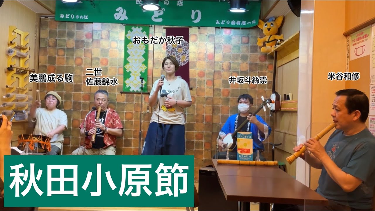 秋田小原節 おもだか秋子