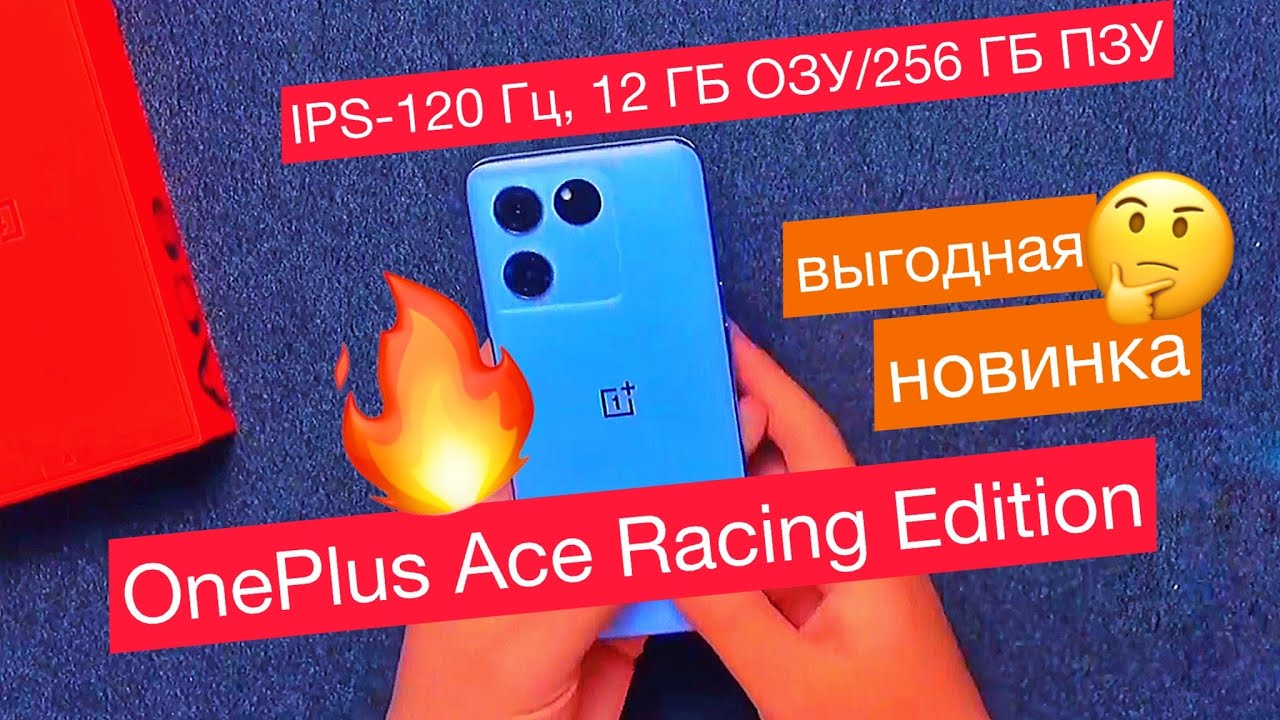Новый OnePlus Ace Racing Edition: IPS-120 Гц, 12 ГБ ОЗУ/256 ГБ ПЗУ и зарядка 67 Вт. Выгодная цена!
