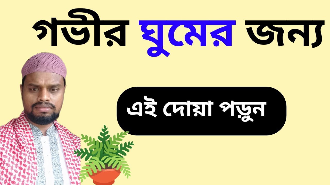 ঘুমানোর দোয়া/ঘুমের দোয়া/ghumanor Dua/রাতে ঘুমানোর দোয়া/রাতে ঘুমানোর দোয়া বাংলা/ঘুমানোর আগেরদোয়া