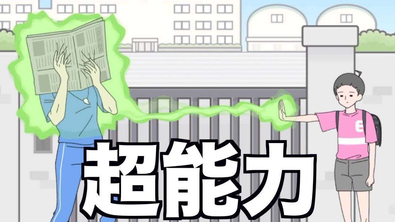 エスパーボーイ超能力を使える少年のゲームwwwww