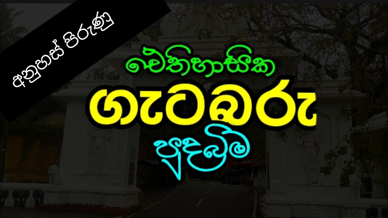 Getabaru Temple | ඓතිහාසික ගැටබරුව | Travel Vlog 03