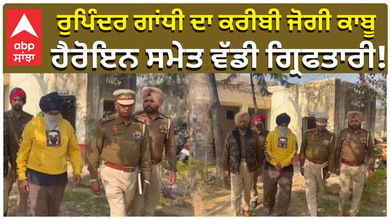 Police Big Action | ਰੁਪਿੰਦਰ ਗਾਂਧੀ ਦਾ ਕਰੀਬੀ ਜੋਗੀ ਕਾਬੂ ਹੈਰੋਇਨ ਸਮੇਤ ਵੱਡੀ ਗ੍ਰਿਫਤਾਰੀ!