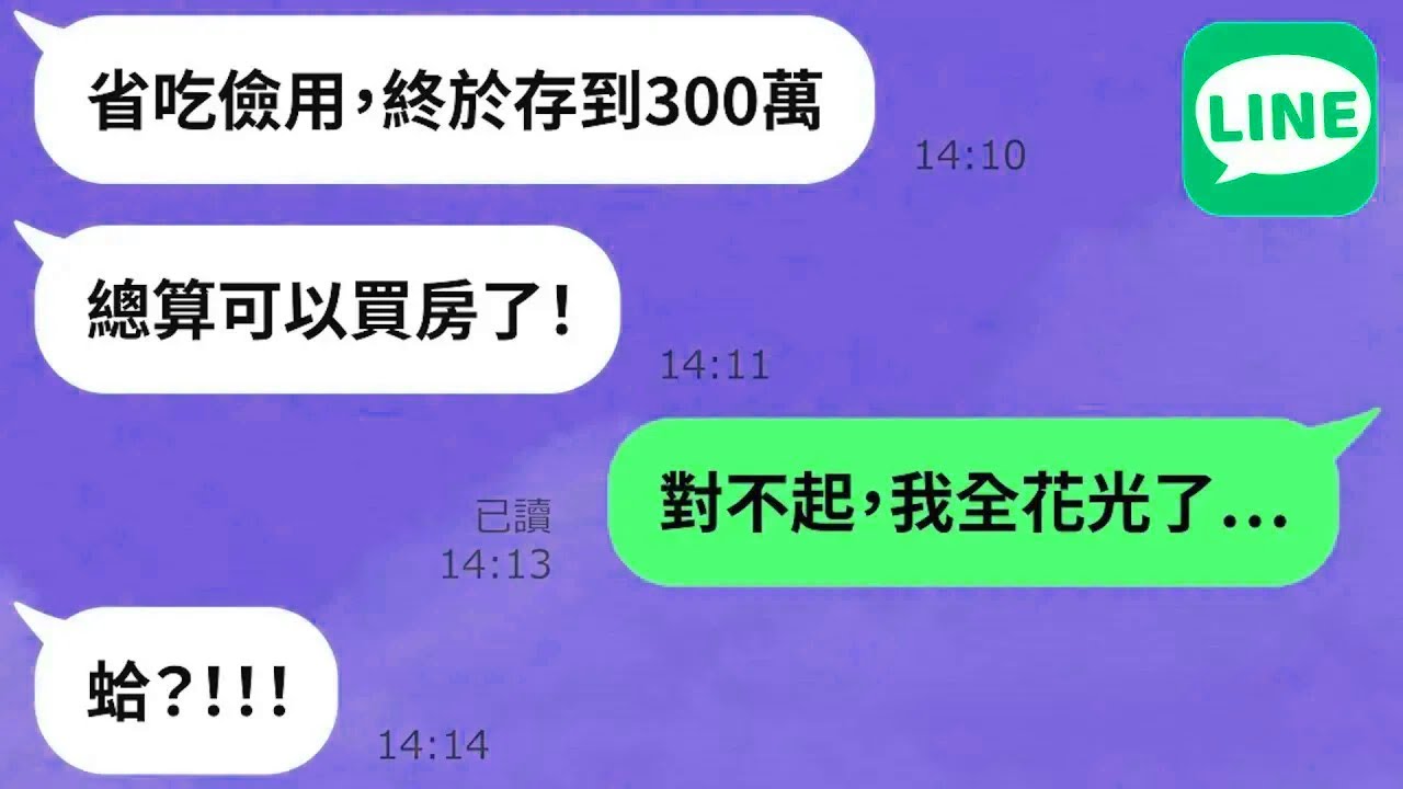 【LINE】夫妻同心省吃儉用存款300萬「丈夫花光買名牌包送酒店妹」→應酬摸茶摸出感情，渣男老公的反應更是荒唐！【精選合輯】