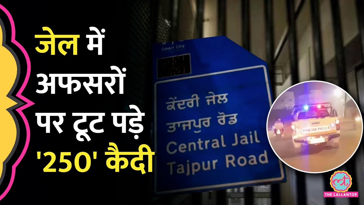 Ludhiana Central Jail में कैदियों के बीच झड़प, पुलिस अफ़सरों पर भी हमला