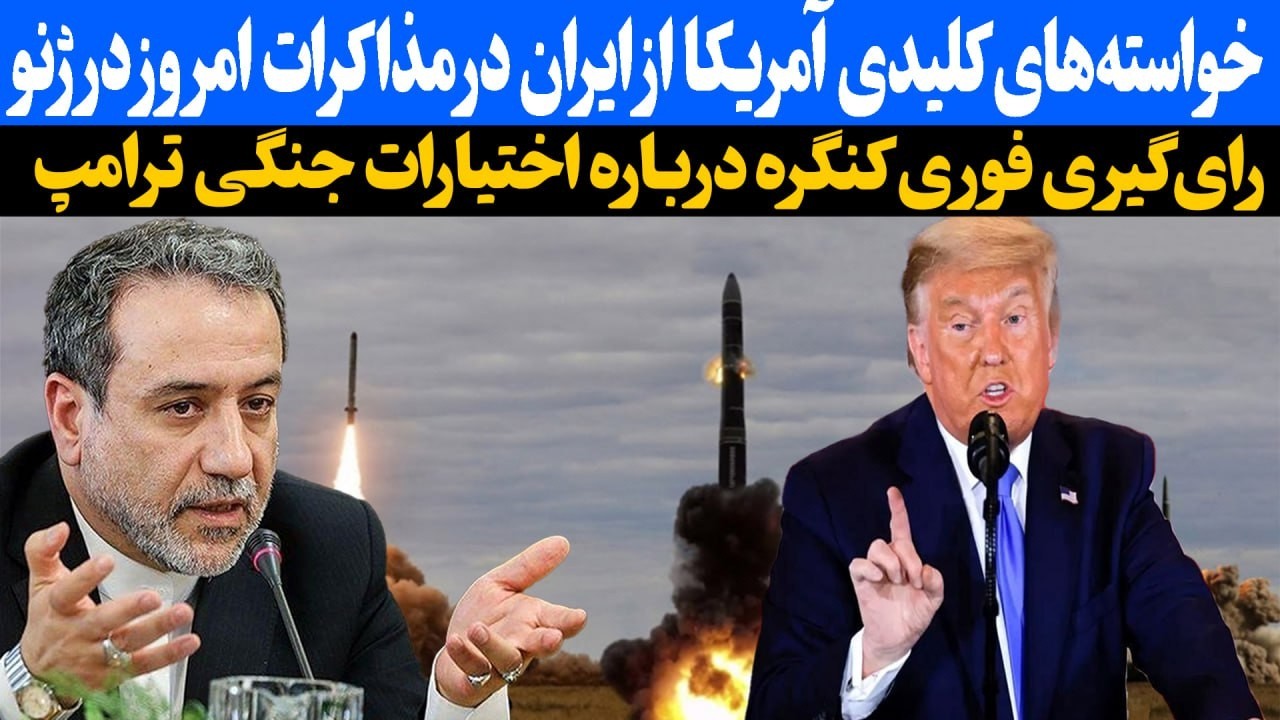 فوری : خواسته های کلیدی آمریکا از ایران در مذاکرات امروز ژنو