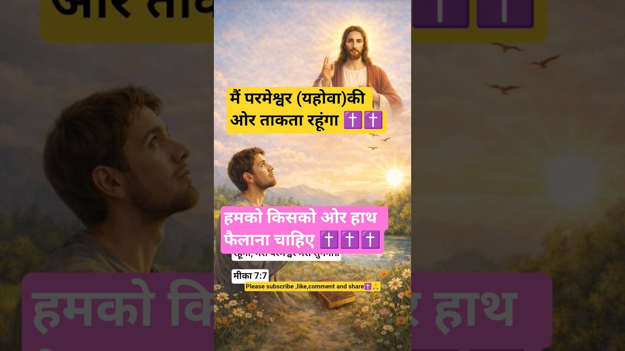 ✝️हमको परमेश्वर  से ही आश रखनी चाहिए 