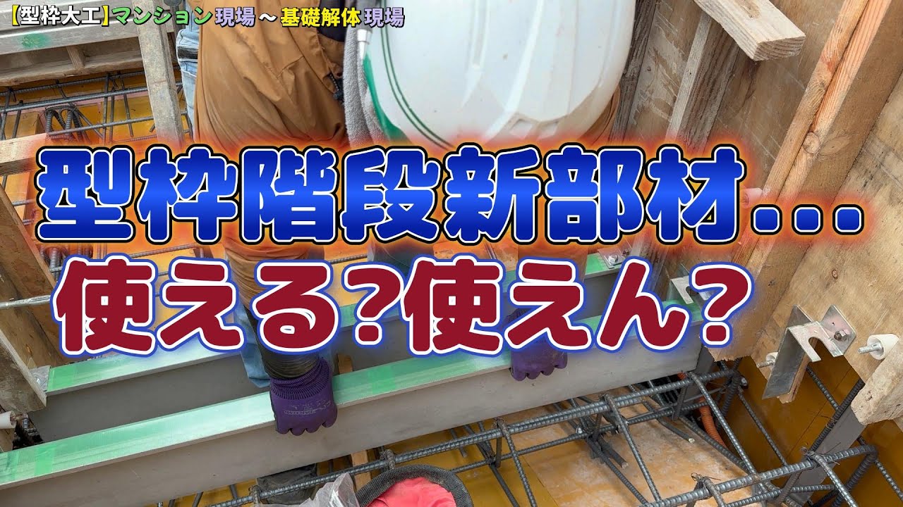 【型枠大工】未知の部材で階段作り...使い勝手は?仕上がりは?