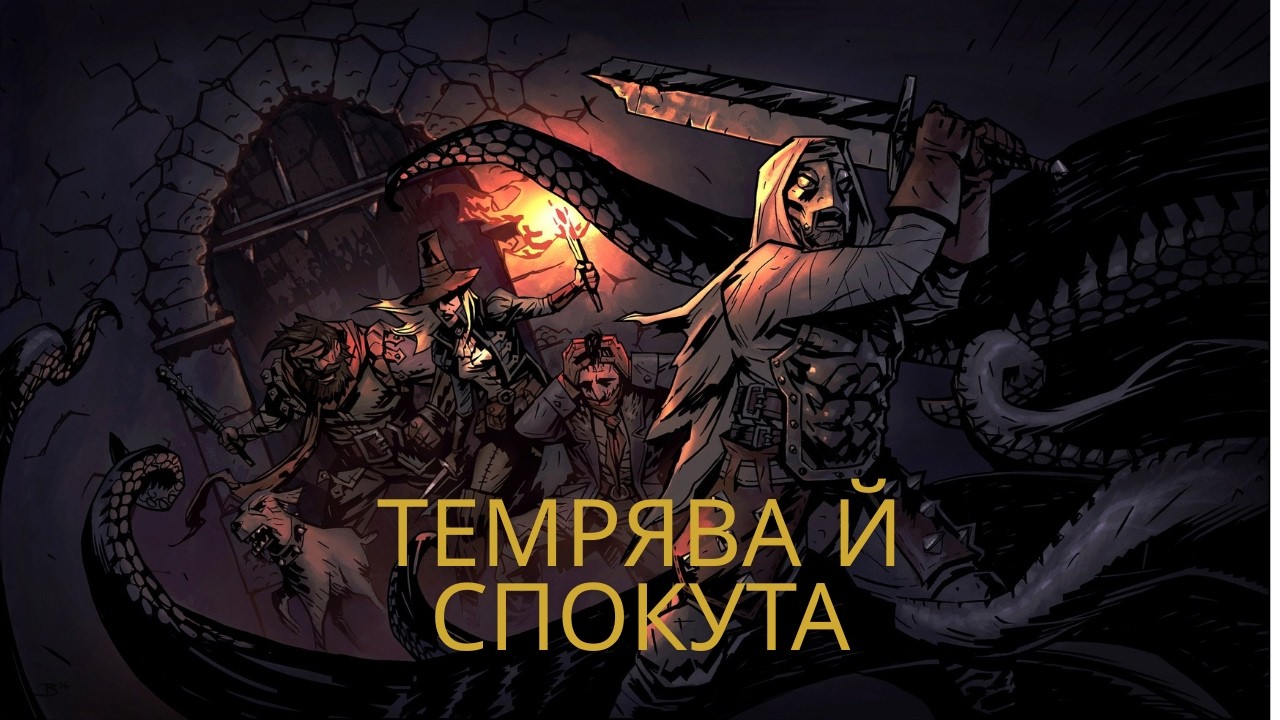 Darkest Dungeon. #1: Щоденник баронесси—В темряві ми знайдемо спокуту