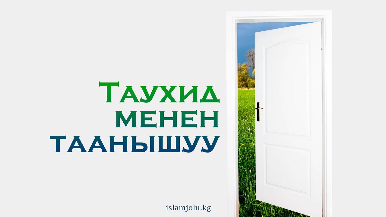 Таухид менен таанышуу
