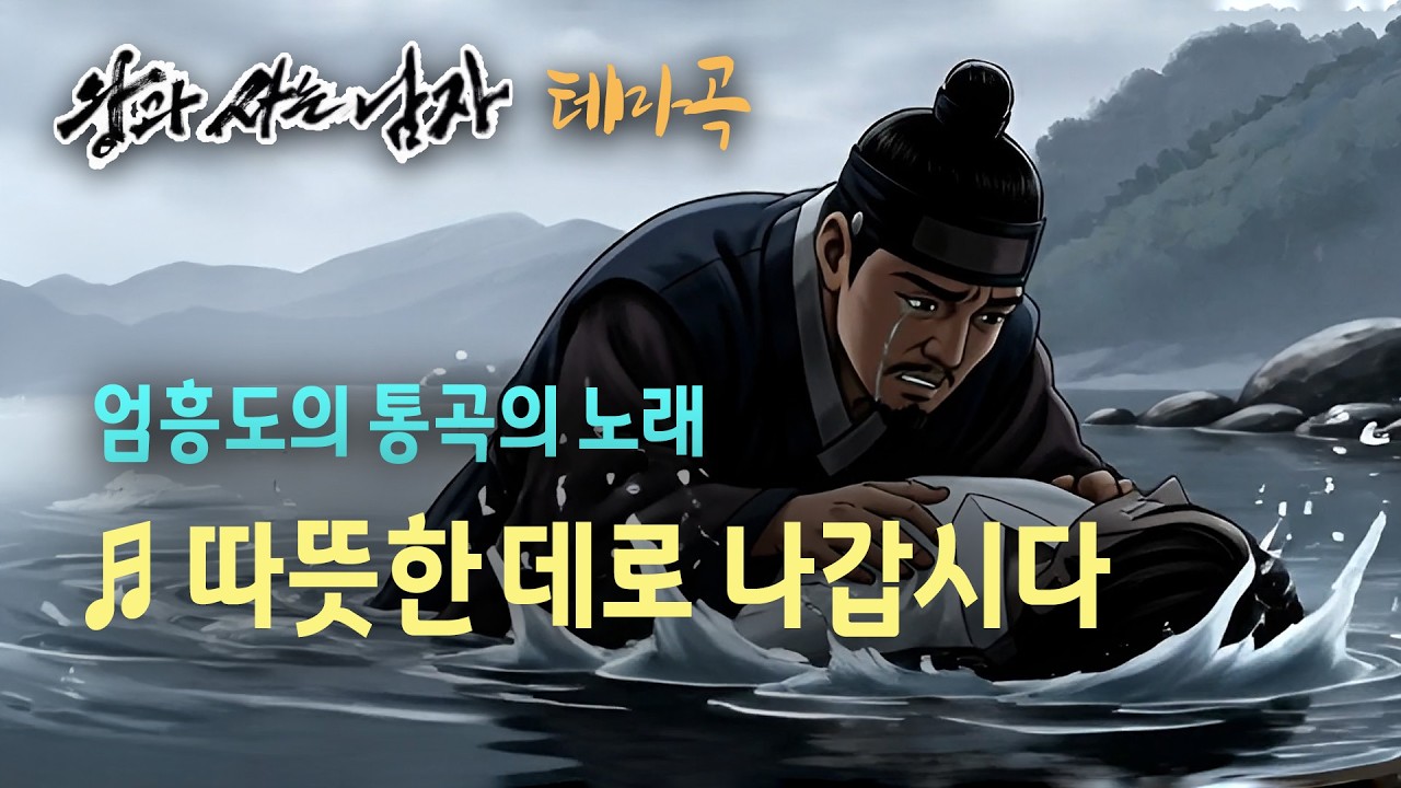 [왕과 사는 남자 FanOST] ♬ 따뜻한 데로 나갑시다 #왕과사는남자 #영월 #청령포 #단종 #노산군 #세조 #수양대군 #풍류랑歌