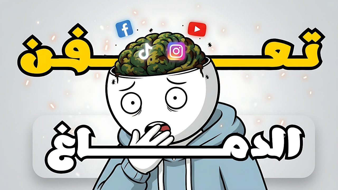 كيف تعالج تعفن الدماغ في رمضان وتستعيد تركيزك
