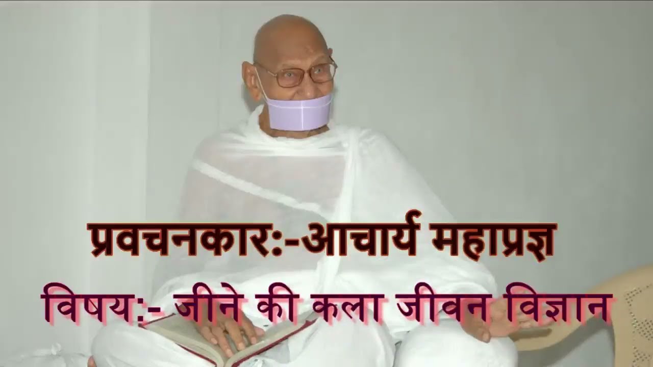 जीने की कला जीवन विज्ञान,Achrya Mahaprgya,Terapanth, Jain